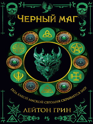 cover image of Черный маг